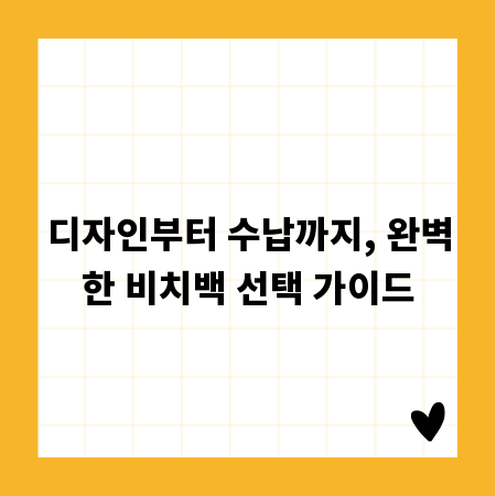 디자인부터 수납까지, 완벽한 비치백 선택 가이드