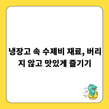 냉장고 속 수제비 재료, 버리지 않고 맛있게 즐기기