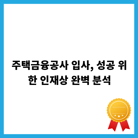 주택금융공사 입사, 성공 위한 인재상 완벽 분석