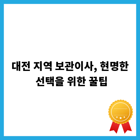 대전 지역 보관이사, 현명한 선택을 위한 꿀팁