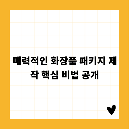 매력적인 화장품 패키지 제작 핵심 비법 공개