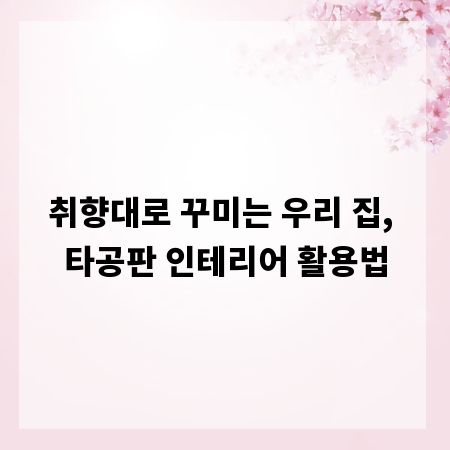 취향대로 꾸미는 우리 집, 타공판 인테리어 활용법