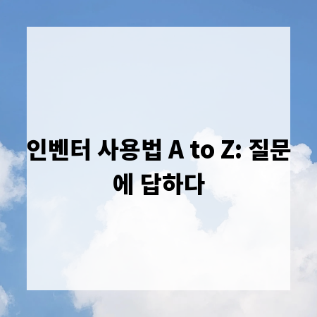 인벤터 사용법 A to Z: 질문에 답하다