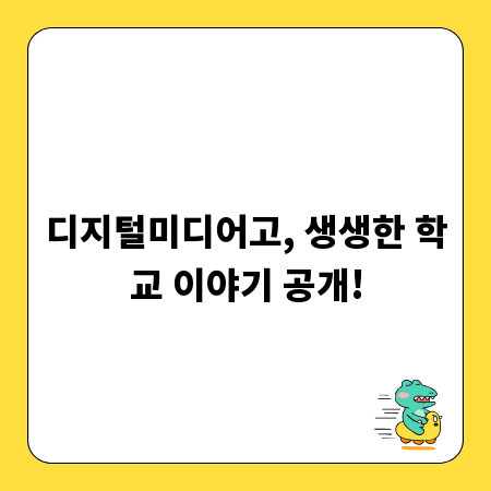 디지털미디어고, 생생한 학교 이야기 공개!
