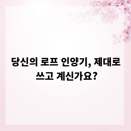 당신의 로프 인양기, 제대로 쓰고 계신가요?