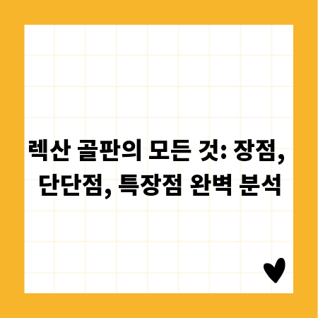 렉산 골판의 모든 것: 장점, 단단점, 특장점 완벽 분석