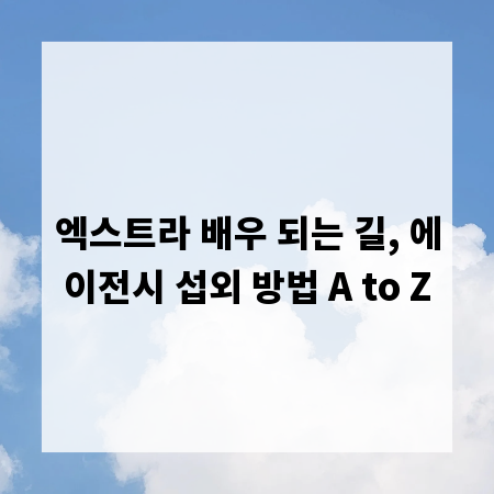 엑스트라 배우 되는 길, 에이전시 섭외 방법 A to Z