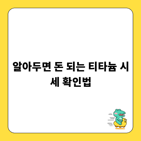 알아두면 돈 되는 티타늄 시세 확인법