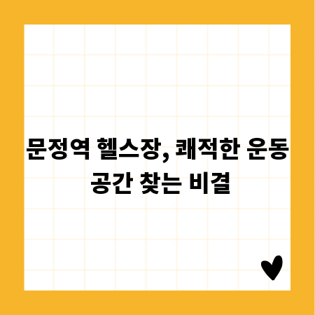 문정역 헬스장, 쾌적한 운동 공간 찾는 비결