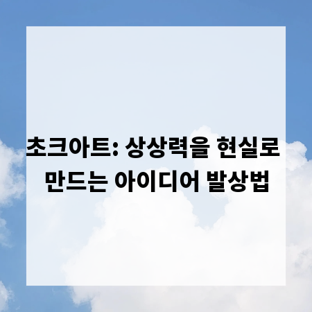 초크아트: 상상력을 현실로 만드는 아이디어 발상법