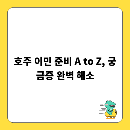 호주 이민 준비 A to Z, 궁금증 완벽 해소
