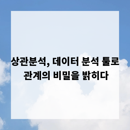 상관분석, 데이터 분석 툴로 관계의 비밀을 밝히다