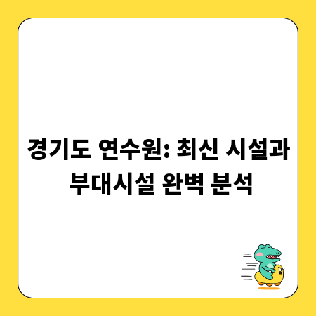 경기도 연수원: 최신 시설과 부대시설 완벽 분석