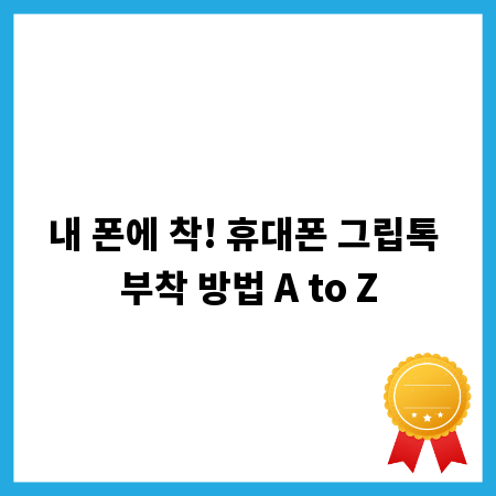 내 폰에 착! 휴대폰 그립톡 부착 방법 A to Z