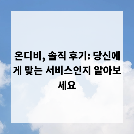 온디비, 솔직 후기: 당신에게 맞는 서비스인지 알아보세요