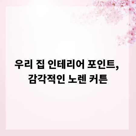 우리 집 인테리어 포인트, 감각적인 노렌 커튼