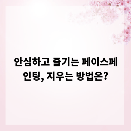 안심하고 즐기는 페이스페인팅, 지우는 방법은?