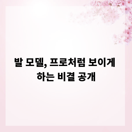 발 모델, 프로처럼 보이게 하는 비결 공개
