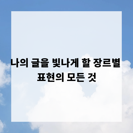 나의 글을 빛나게 할 장르별 표현의 모든 것