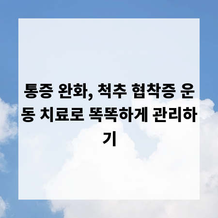 통증 완화, 척추 협착증 운동 치료로 똑똑하게 관리하기