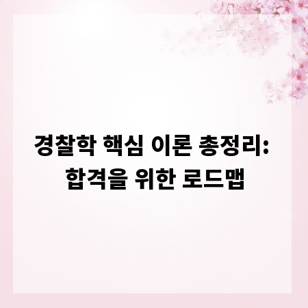 경찰학 핵심 이론 총정리: 합격을 위한 로드맵