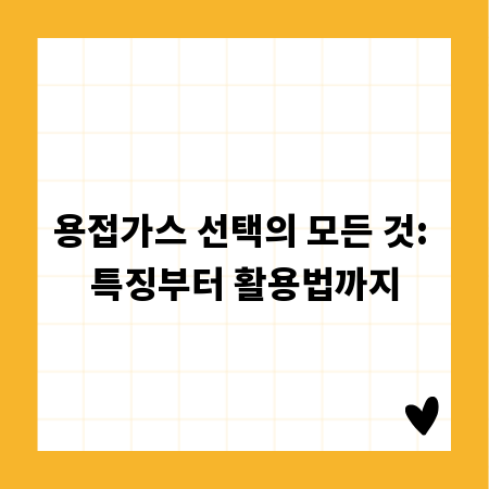 용접가스 선택의 모든 것: 특징부터 활용법까지