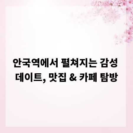 안국역에서 펼쳐지는 감성 데이트, 맛집 & 카페 탐방