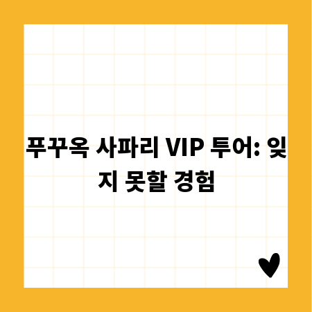 푸꾸옥 사파리 VIP 투어: 잊지 못할 경험