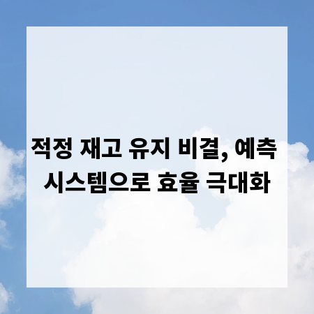 적정 재고 유지 비결, 예측 시스템으로 효율 극대화