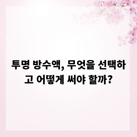 투명 방수액, 무엇을 선택하고 어떻게 써야 할까?