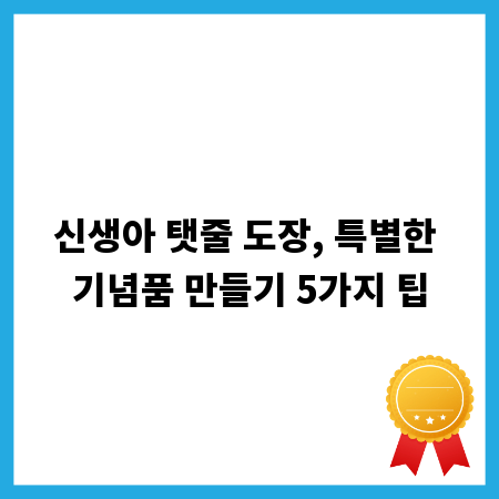 신생아 탯줄 도장, 특별한 기념품 만들기 5가지 팁