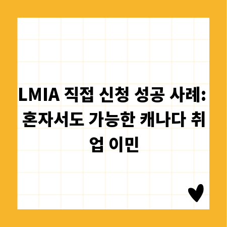 LMIA 직접 신청 성공 사례: 혼자서도 가능한 캐나다 취업 이민