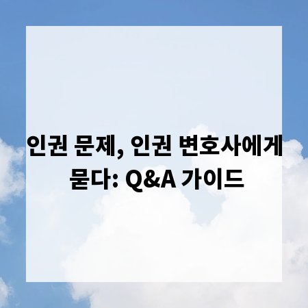 인권 문제, 인권 변호사에게 묻다: Q&A 가이드