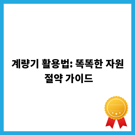 계량기 활용법: 똑똑한 자원 절약 가이드