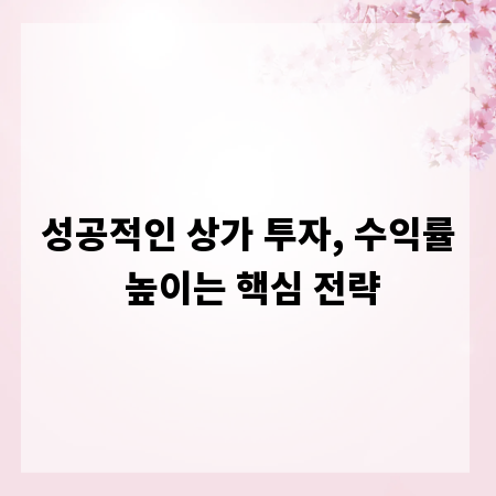 성공적인 상가 투자, 수익률 높이는 핵심 전략
