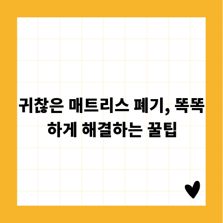 귀찮은 매트리스 폐기, 똑똑하게 해결하는 꿀팁