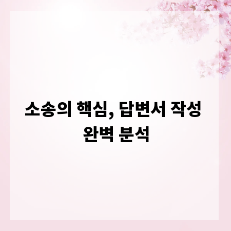 소송의 핵심, 답변서 작성 완벽 분석