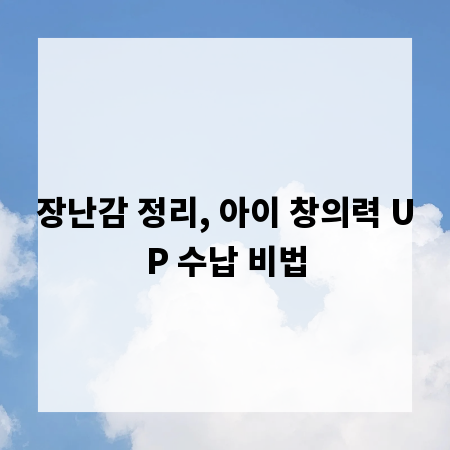 장난감 정리, 아이 창의력 UP 수납 비법