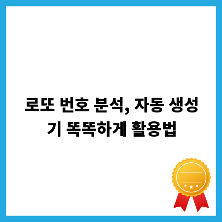 로또 번호 분석, 자동 생성기 똑똑하게 활용법