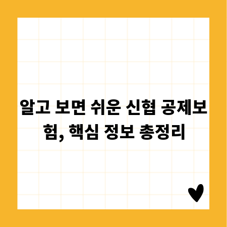 알고 보면 쉬운 신협 공제보험, 핵심 정보 총정리