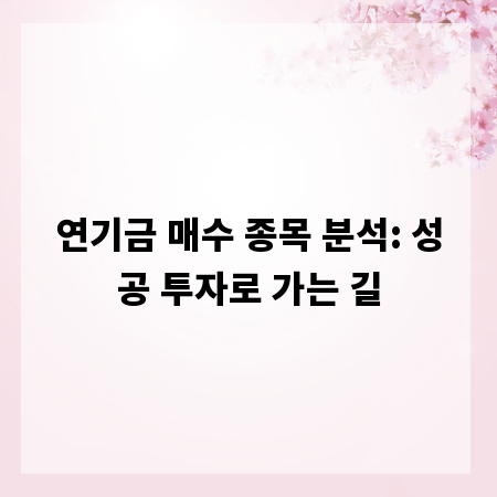 연기금 매수 종목 분석: 성공 투자로 가는 길