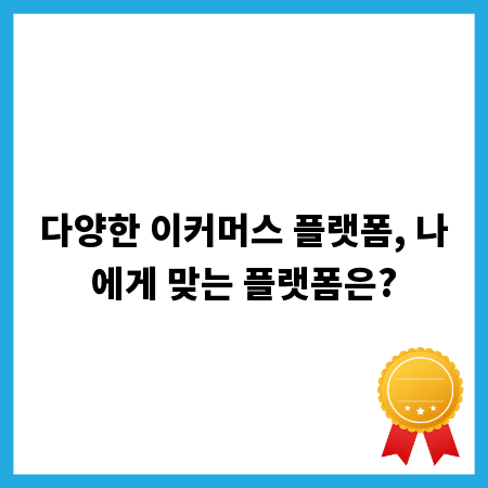 다양한 이커머스 플랫폼, 나에게 맞는 플랫폼은?