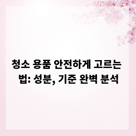 청소 용품 안전하게 고르는 법: 성분, 기준 완벽 분석