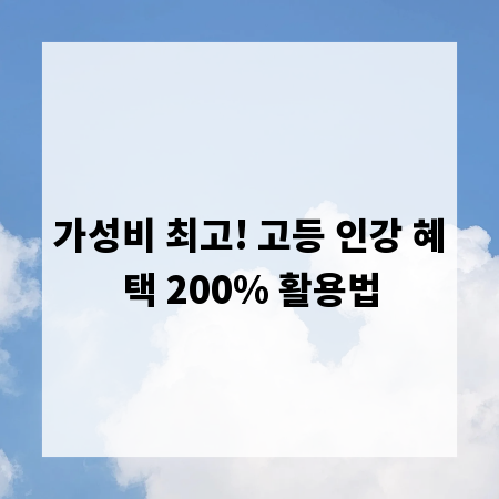 가성비 최고! 고등 인강 혜택 200% 활용법