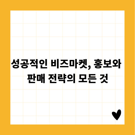 성공적인 비즈마켓, 홍보와 판매 전략의 모든 것