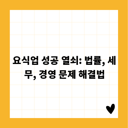 요식업 성공 열쇠: 법률, 세무, 경영 문제 해결법
