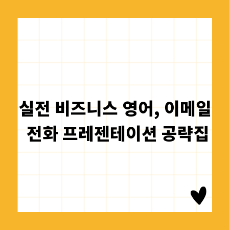 실전 비즈니스 영어, 이메일 전화 프레젠테이션 공략집