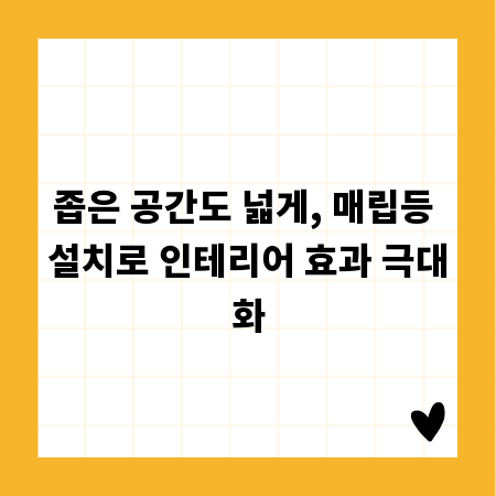 좁은 공간도 넓게, 매립등 설치로 인테리어 효과 극대화