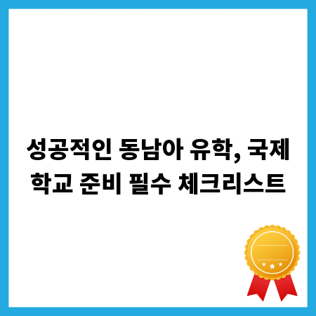 성공적인 동남아 유학, 국제학교 준비 필수 체크리스트