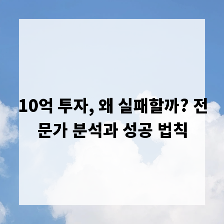 10억 투자, 왜 실패할까? 전문가 분석과 성공 법칙